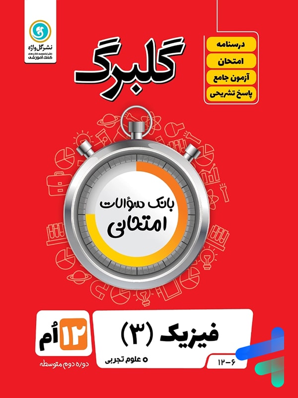 گلبرگ فیزیک دوازدهم رشته تجربی گل واژه - پایتخت کتاب