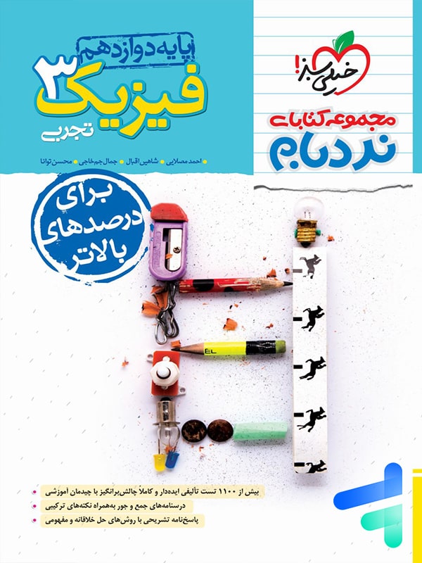 فیزیک دوازدهم رشته تجربی نردبام خیلی سبز - فیزیک دوازدهم رشته تجربی نردبام خیلی سبز - پایتخت کتاب