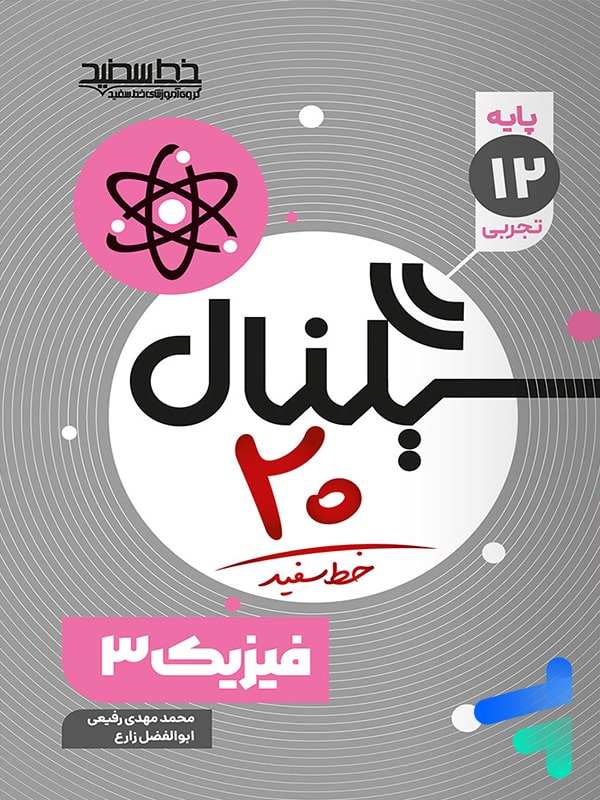 سیگنال بیست فیزیک دوازدهم تجربی خط سفید - پایتخت کتاب