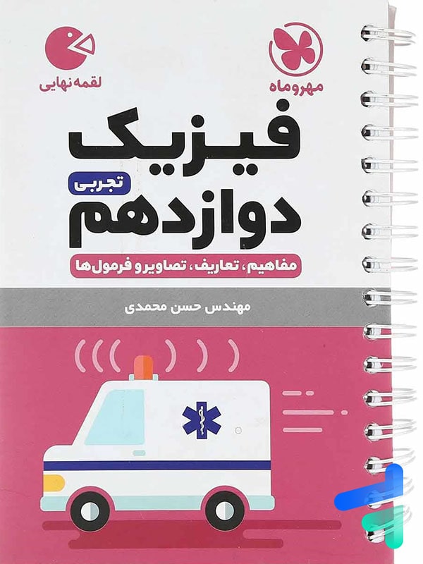 فیزیک دوازدهم رشته تجربی لقمه مهروماه - پایتخت کتاب
