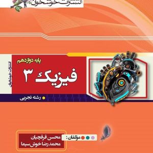 فیزیک دوازدهم رشته تجربی خوشخوان - پایتخت کتاب