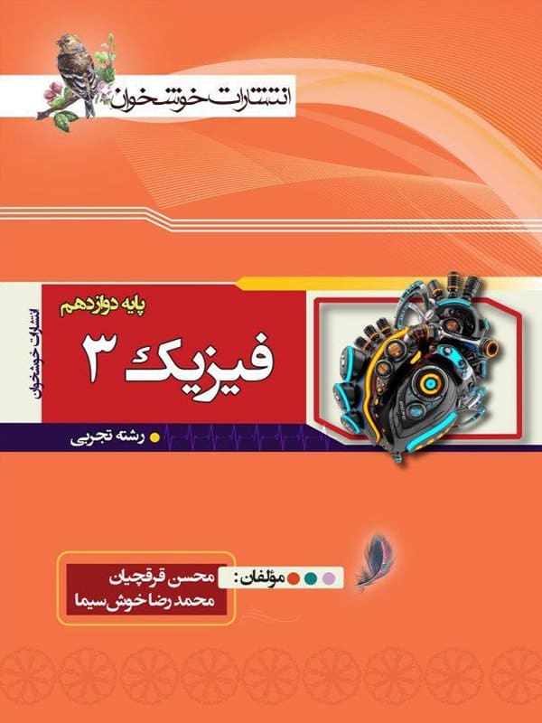 فیزیک دوازدهم رشته تجربی خوشخوان - پایتخت کتاب