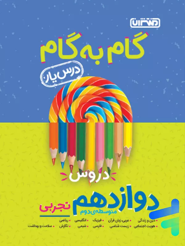 گام به گام درس یار دوازدهم رشته تجربی منتشران - گام به گام درس یار دوازدهم رشته تجربی منتشران - پایتخت کتاب