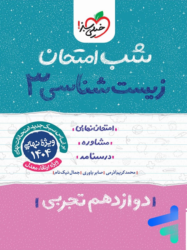 شب امتحان زیست شناسی دوازدهم خیلی سبز - شب امتحان زیست شناسی دوازدهم خیلی سبز - پایتخت کتاب