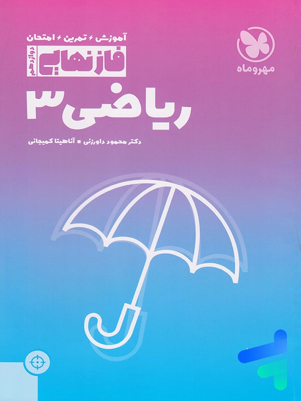 فاز نهایی ریاضی دوازدهم رشته تجربی مهروماه - فاز نهایی ریاضی دوازدهم رشته تجربی مهروماه - پایتخت کتاب