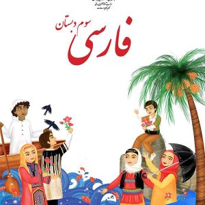 کتاب درسی فارسی سوم دبستان – [چاپ جدید + تخفیف بالا]