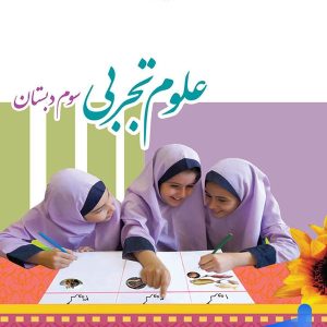 کتاب درسی علوم سوم دبستان – [چاپ جدید + تخفیف بالا]