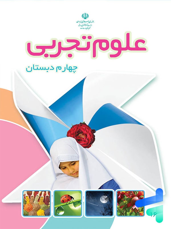 کتاب درسی علوم چهارم دبستان – [چاپ جدید + تخفیف بالا]