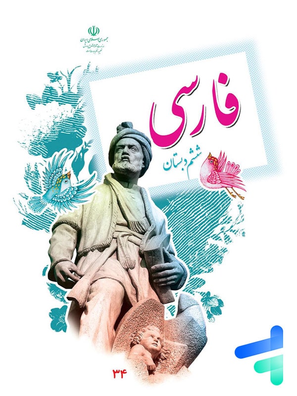 کتاب درسی فارسی ششم دبستان – [چاپ جدید + تخفیف بالا]