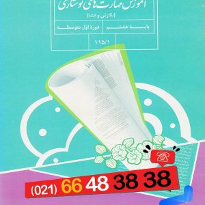 کتاب درسی نگارش هشتم – [چاپ جدید + تخفیف بالا]