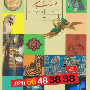 کتاب درسی فرهنگ و هنر هشتم – [چاپ جدید + تخفیف بالا]