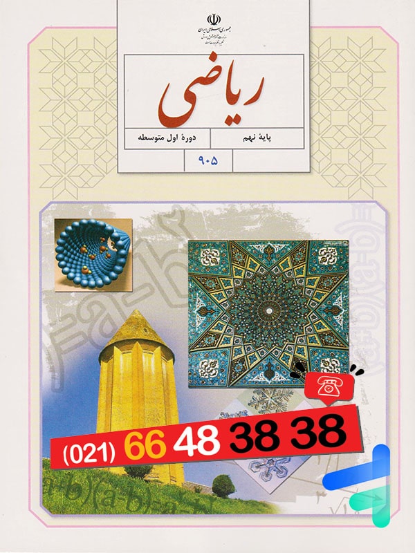 کتاب درسی ریاضی نهم – [چاپ جدید + تخفیف بالا]