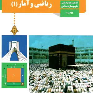 کتاب درسی ریاضی و آمار دهم انسانی - [چاپ جدید + تخفیف بالا]