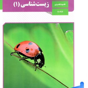 کتاب درسی زیست دهم – [تمامی چاپ ها + تخفیف ویژه]