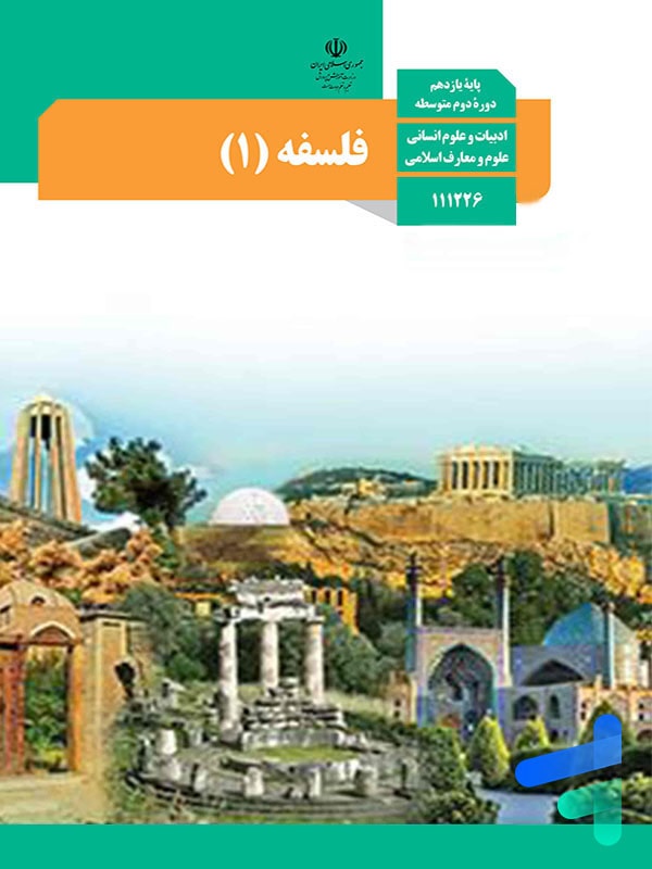 کتاب درسی فلسفه یازدهم انسانی – [چاپ جدید + تخفیف بالا]