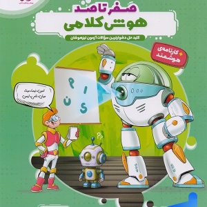هایلایتر صفر تا صد هوش کلامی پویش - پایتخت کتاب