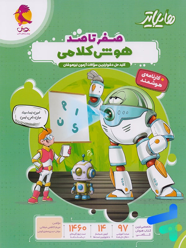 هایلایتر صفر تا صد هوش کلامی پویش - پایتخت کتاب