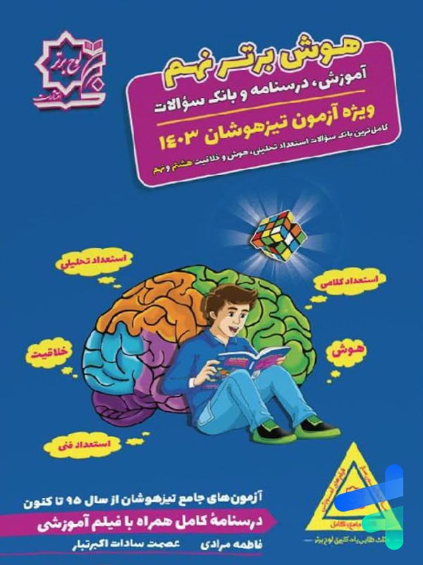 هوش برتر نهم لوح برتر - هوش برتر نهم لوح برتر - پایتخت کتاب