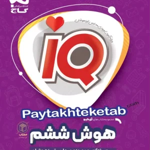 آی کیو هوش ششم گاج - پایتخت کتاب