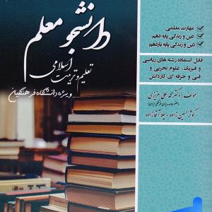 کتاب دانشجو معلم تعلیم و تربیت اسلامی رشته ریاضی، تجربی و فنی و حرفه ای سامان سنجش