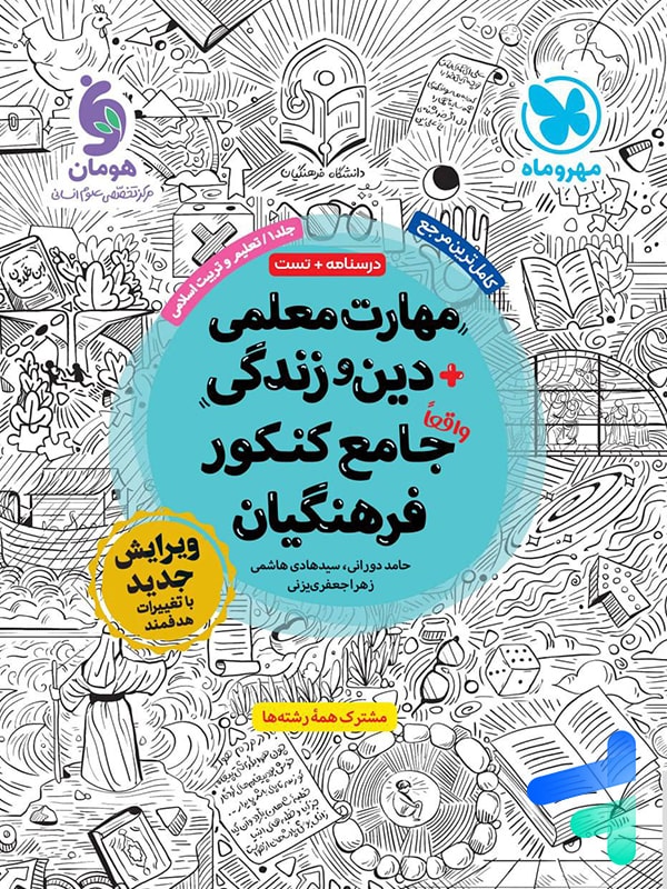مهارت معلمی دین و زندگی جامع کنکور فرهنگیان مهروماه مهارت معلمی دین و زندگی جامع کنکور فرهنگیان مهروماه