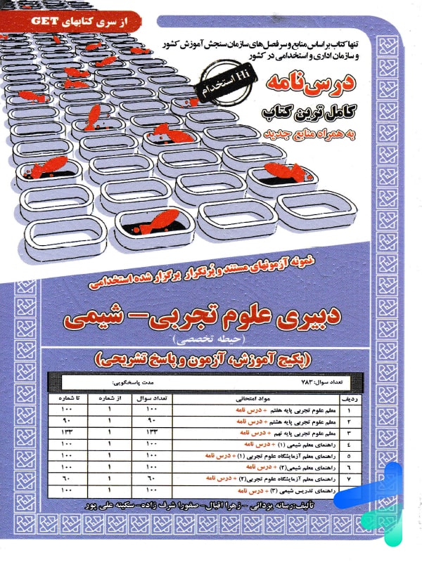 استخدامی دبیری علوم تجربی شیمی سامان سنجش - پایتخت کتاب