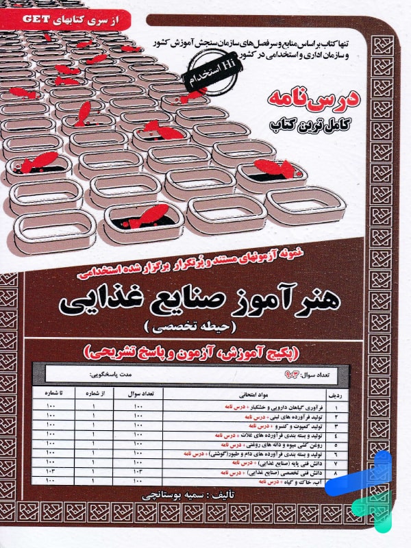 استخدامی هنر آموز صنایع غذایی سامان سنجش - استخدامی هنر آموز صنایع غذایی سامان سنجش - پایتخت کتاب