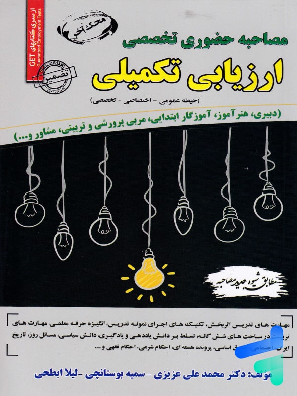 مصاحبه حضوری تخصصی ارزیابی تکمیلی سامان سنجش - مصاحبه حضوری تخصصی ارزیابی تکمیلی سامان سنجش - پایتخت کتاب