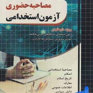 مصاحبه حضوری آزمون استخدامی چهارخونه - پایتخت کتاب