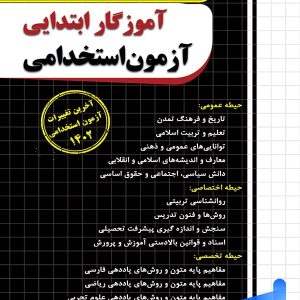 سوالات طبقه بندی شده آزمون استخدامی آموزگار ابتدایی چهارخونه - پایتخت کتاب