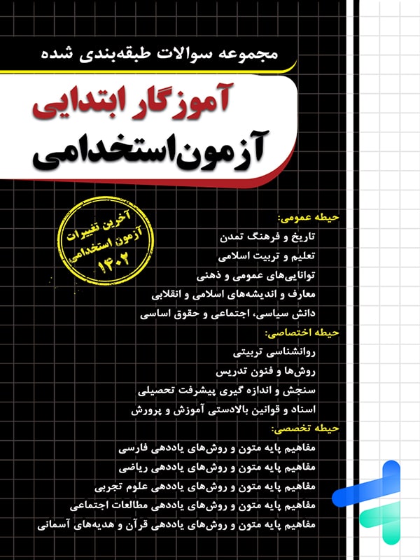 سوالات طبقه بندی شده آزمون استخدامی آموزگار ابتدایی چهارخونه - سوالات طبقه بندی شده آزمون استخدامی آموزگار ابتدایی چهارخونه - پایتخت کتاب
