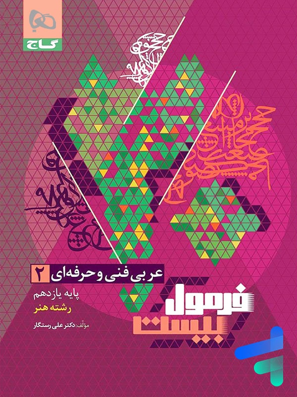 عربی یازدهم فنی و حرفه ای فرمول بیست گاج - پایتخت کتاب