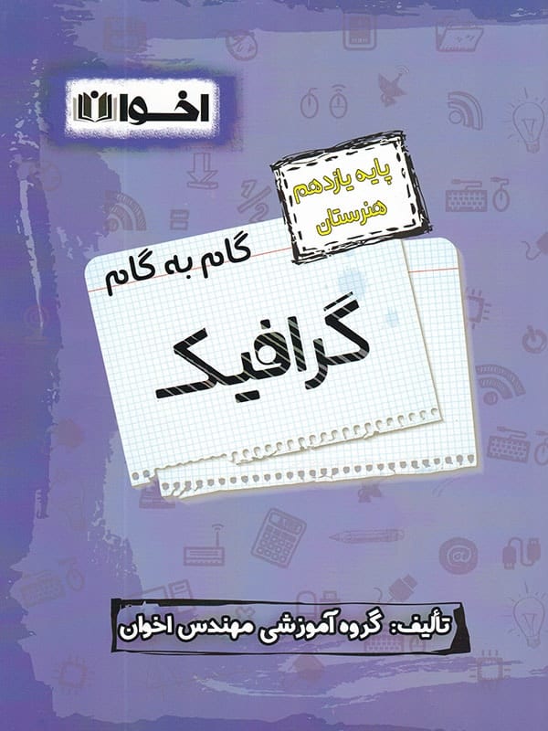 گام به گام گرافیک یازدهم فنی و حرفه ای اخوان - پایتخت کتاب