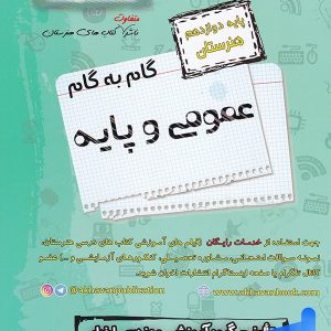 گام به گام دروس عمومی و پایه دوازدهم فنی و حرفه ای اخوان