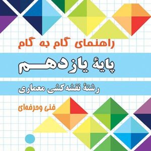 راهنمای گام به گام رشته نقشه کشی معماری یازدهم چهارخونه - پایتخت کتاب