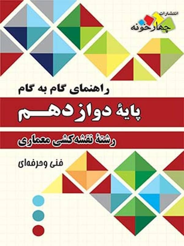 راهنمای گام به گام رشته نقشه کشی معماری دوازدهم چهارخونه