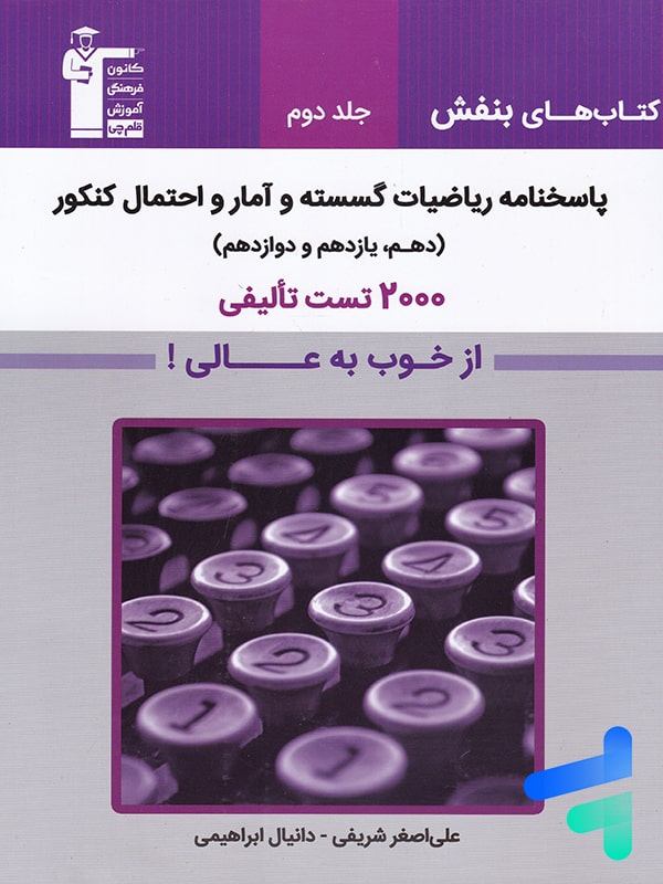پاسخ ریاضیات گسسته و آمار و احتمال کنکور بنفش قلم چی