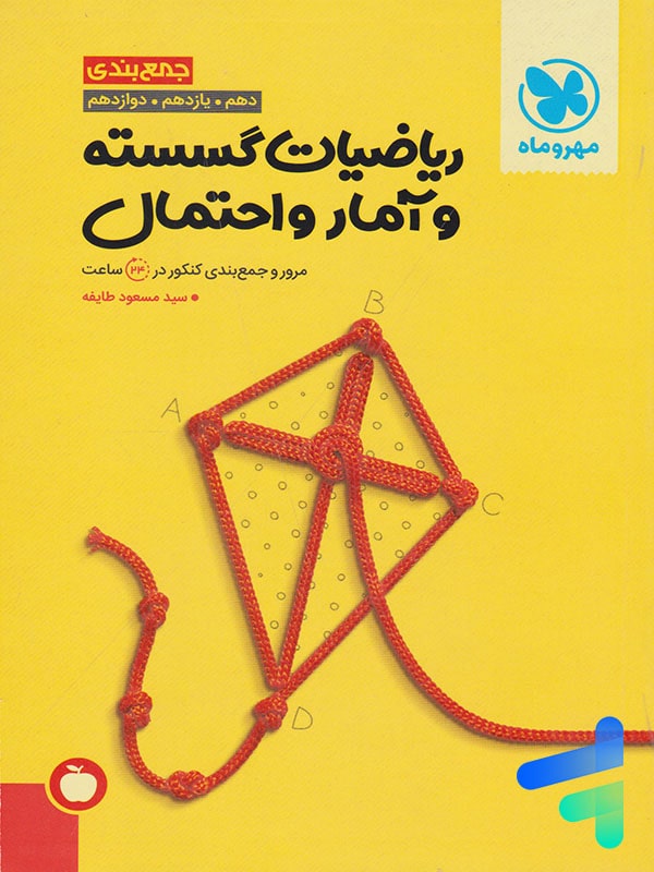 جمع بندی ریاضی گسسته و آمار و احتمال مهروماه - پایتخت کتاب
