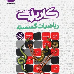 کارپله ریاضی گسسته دوازدهم کاگو - پایتخت کتاب
