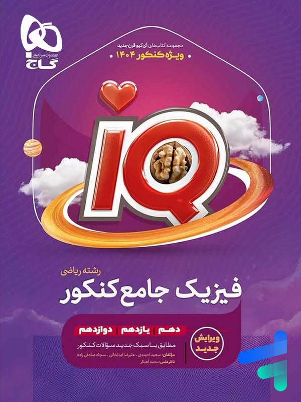 آی کیو فیزیک جامع کنکور رشته ریاضی گاج - پایتخت کتاب
