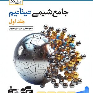 جامع شیمی تیتانیم جلد اول برآیند نشر الگو - پایتخت کتاب