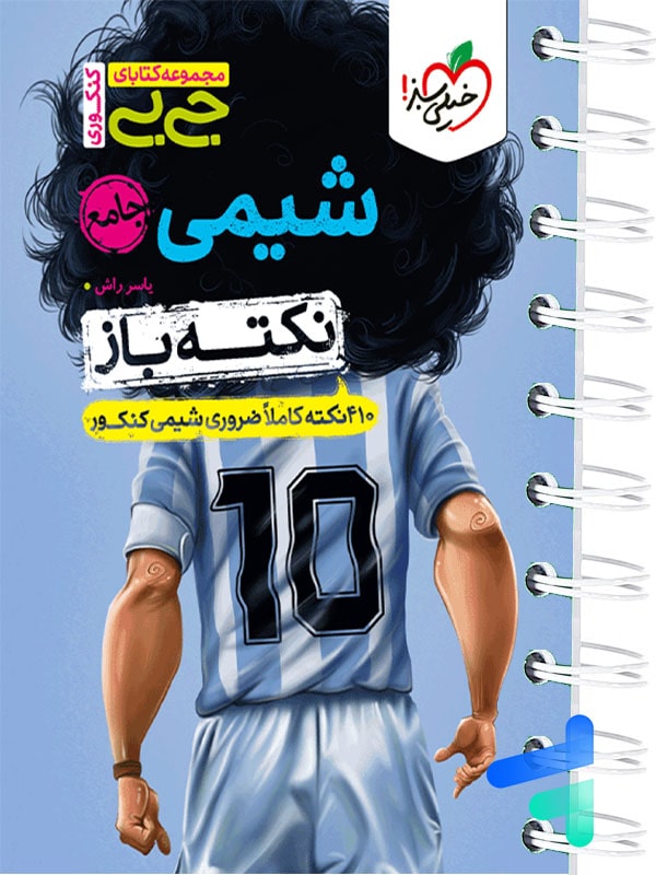 جیبی نکته باز شیمی کنکور خیلی سبز - پایتخت کتاب