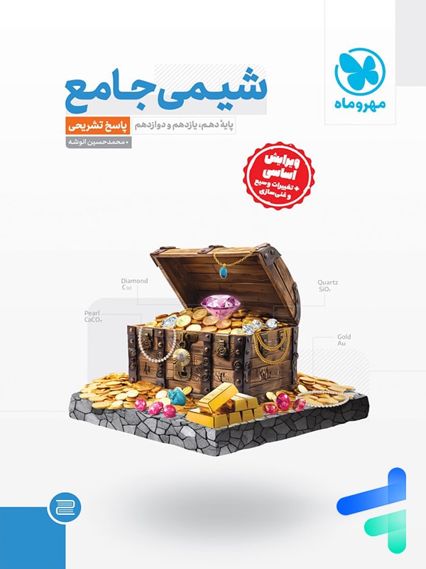 پاسخ شیمی جامع مهروماه - پایتخت کتاب