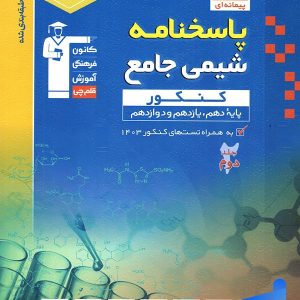 پاسخ شیمی جامع آبی قلم چی - پایتخت کتاب