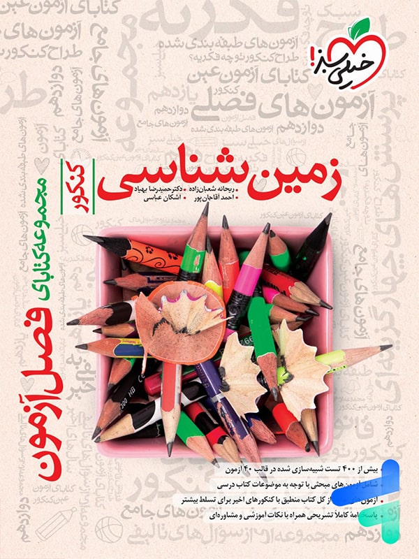 فصل آزمون زمین شناسی خیلی سبز - پایتخت کتاب