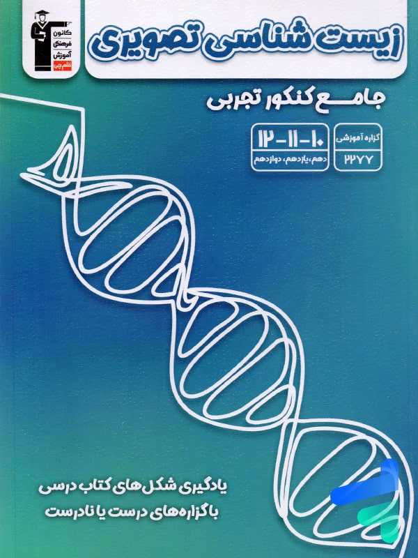 زیست شناسی تصویری جامع کنکور قلم چی - پایتخت کتاب
