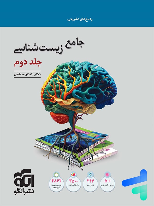 پاسخ جامع زیست شناسی کنکور نشر الگو - پایتخت کتاب