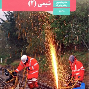 کتاب درسی شیمی 2 یازدهم - پایتخت کتاب