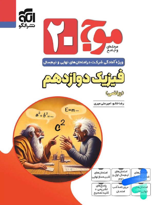 موج 20 فیزیک دوازدهم رشته ریاضی الگو - پایتخت کتاب