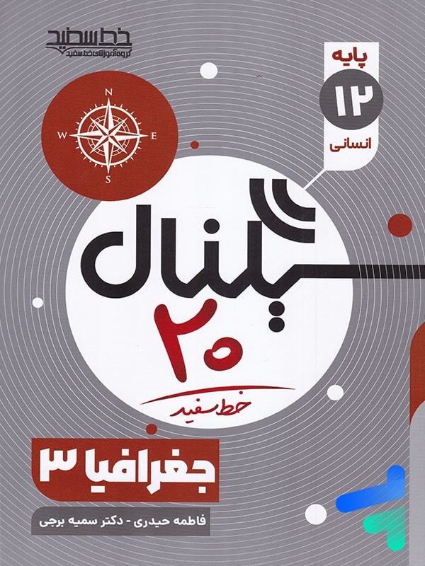 سیگنال 20 جغرافیا دوازدهم خط سفید - پایتخت کتاب